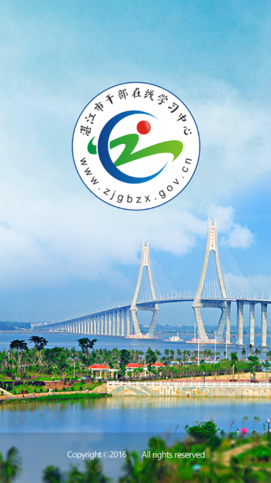 湛江市干部在线学习中心app v3.2.0