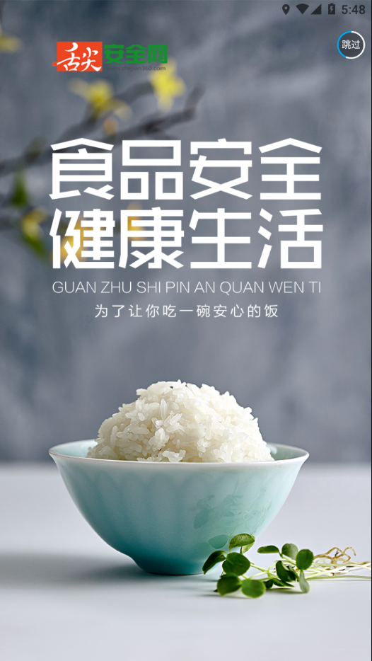 舌尖安全网安卓下载2026 v1.4.7