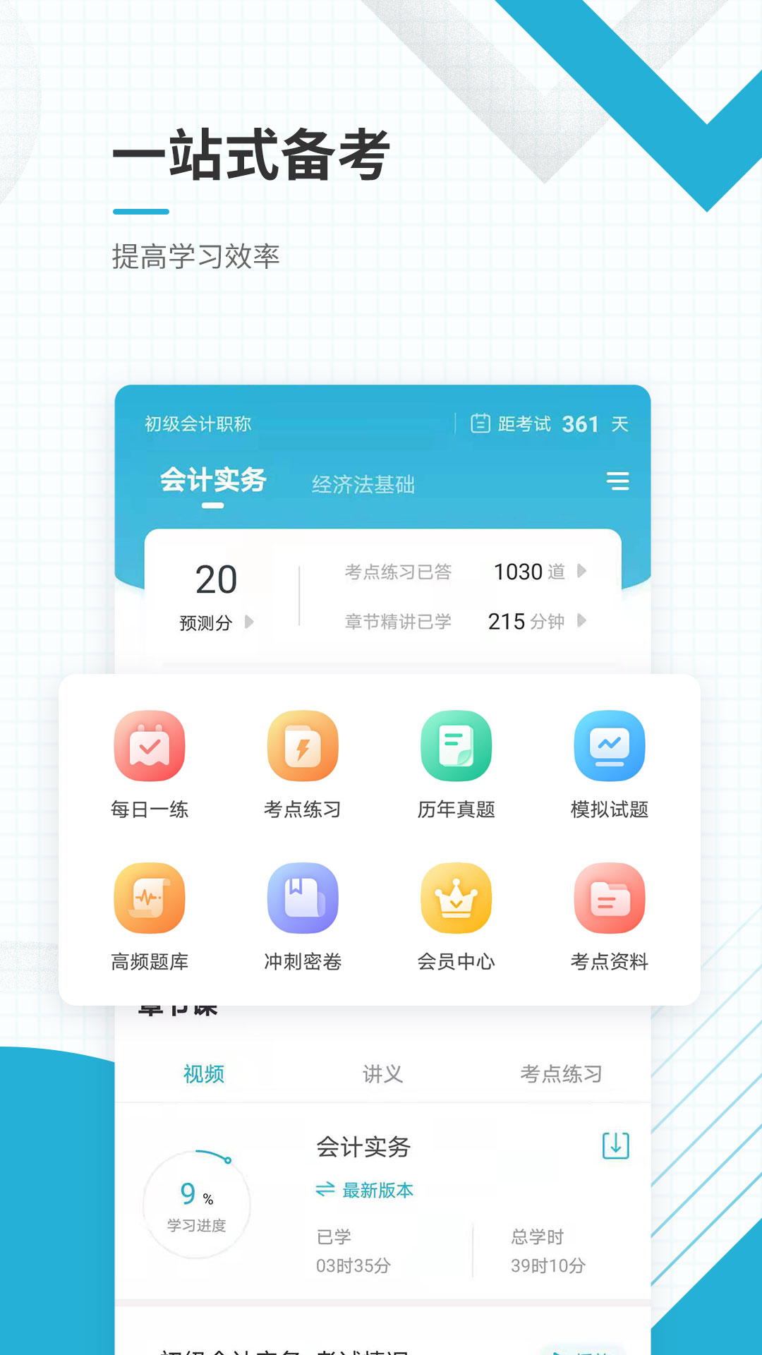 初级会计职称准题库官方版 v5.50
