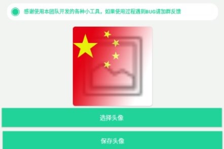 国庆节国旗头像制作app最新版