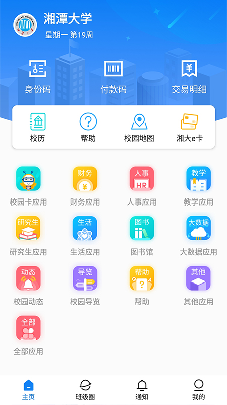 湘大校园APP下载安装 v1.6.0