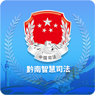 黔南智慧司法app v1.4.8