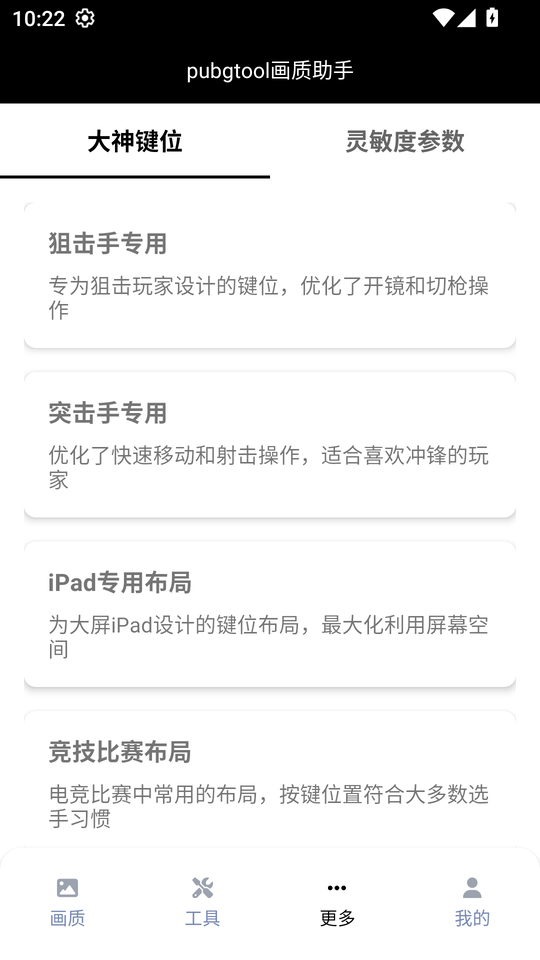 pubgtool1.0.1画质助手官方正版下载 1.0.8.9