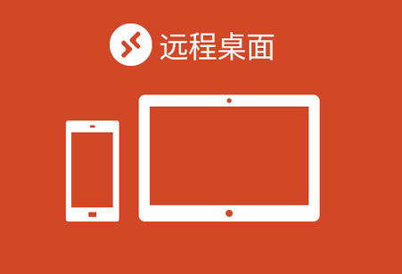 寒尘远程桌面app(Remote Desktop 8) 寒尘远程桌面app(Remote Desktop 8)