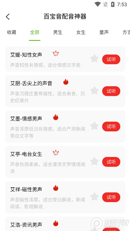 百宝音app文字转语音 v1.0.0