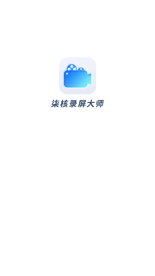 录屏录制视频大师 v1.0.1