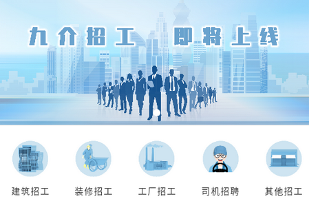 九介招工
