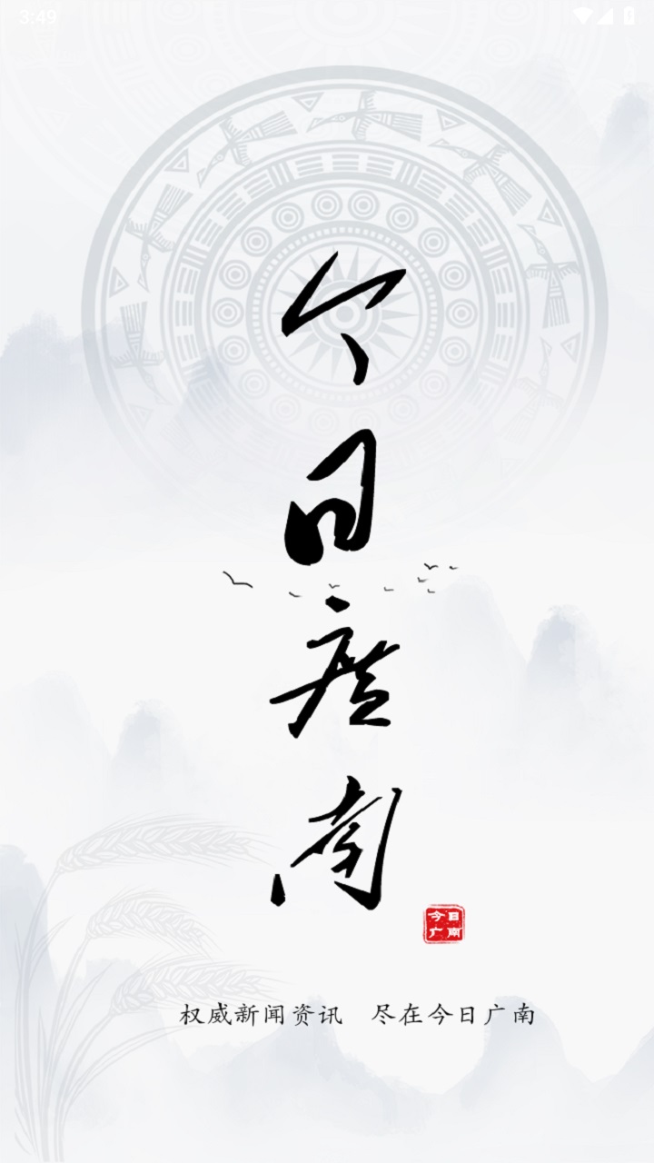 今日广南客户端 3.2.1安卓版 v3.2.1