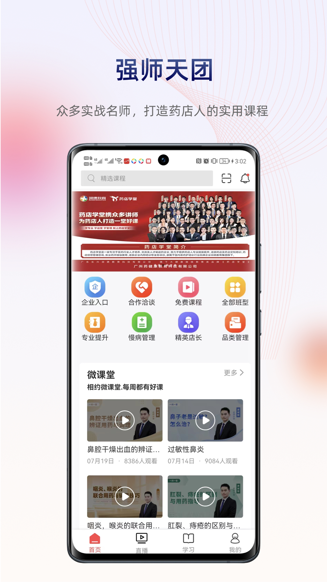 药店学堂APP下载 v2.2.1