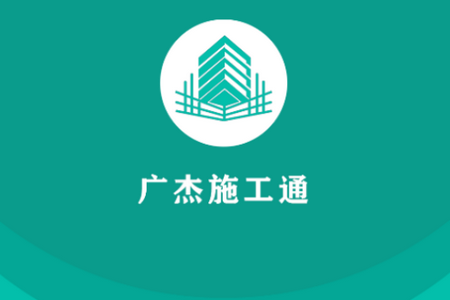 广杰施工通APP