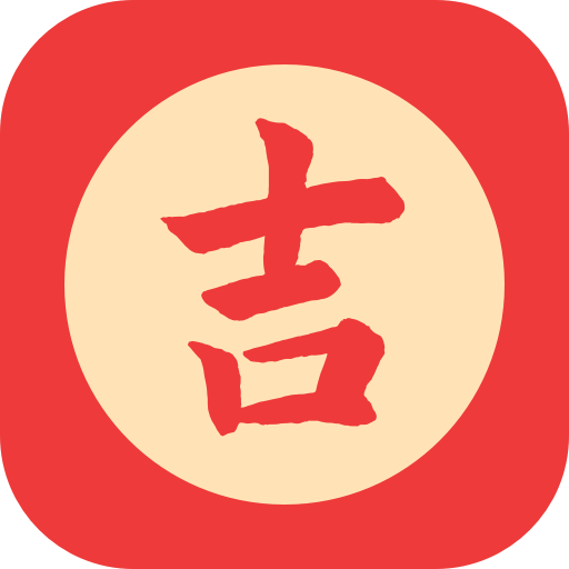 吉日查询手机版 v1.2.00