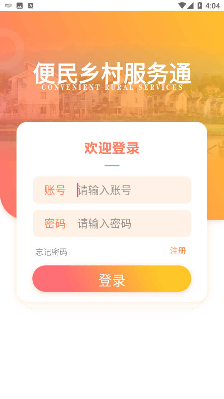 乡村服务通app v1.0.0