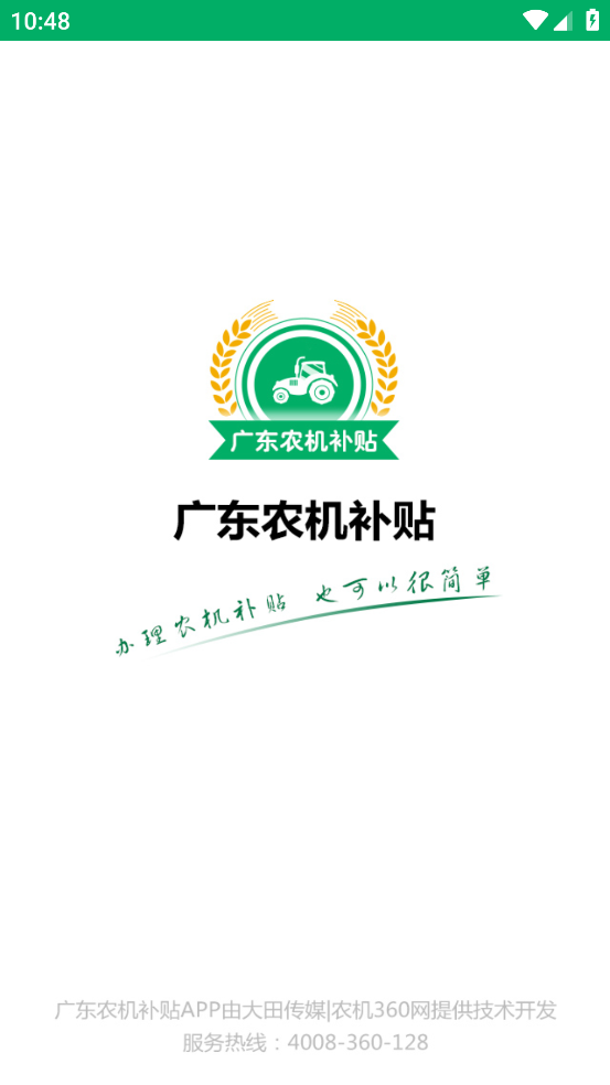 广东农机补贴app下载2025 v2.1.8