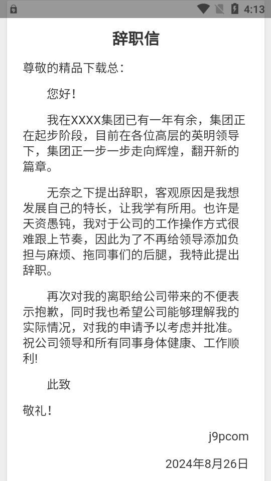 辞职信生成器软件 v1.0.1