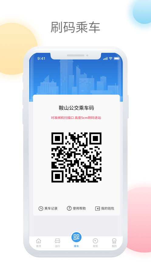 鞍山智慧公交app v1.3.6