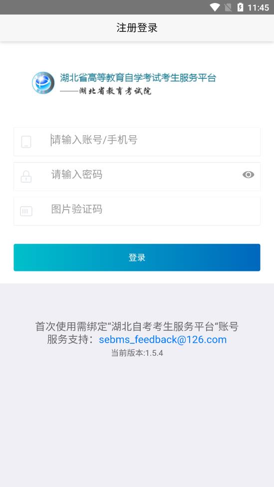 湖北自考app v1.5.4