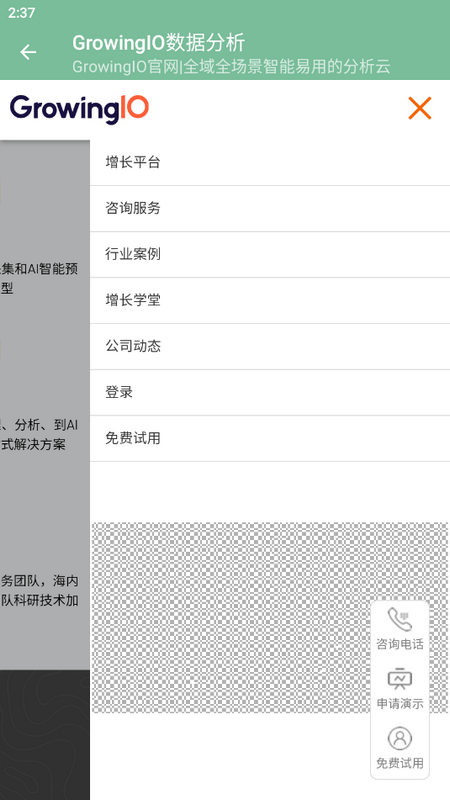 GrowingIO数据分析软件 v1.0.1