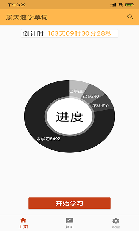 景天速学单词app v20210606