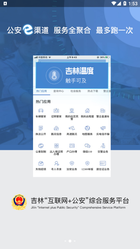 吉林公安app v3.5.7