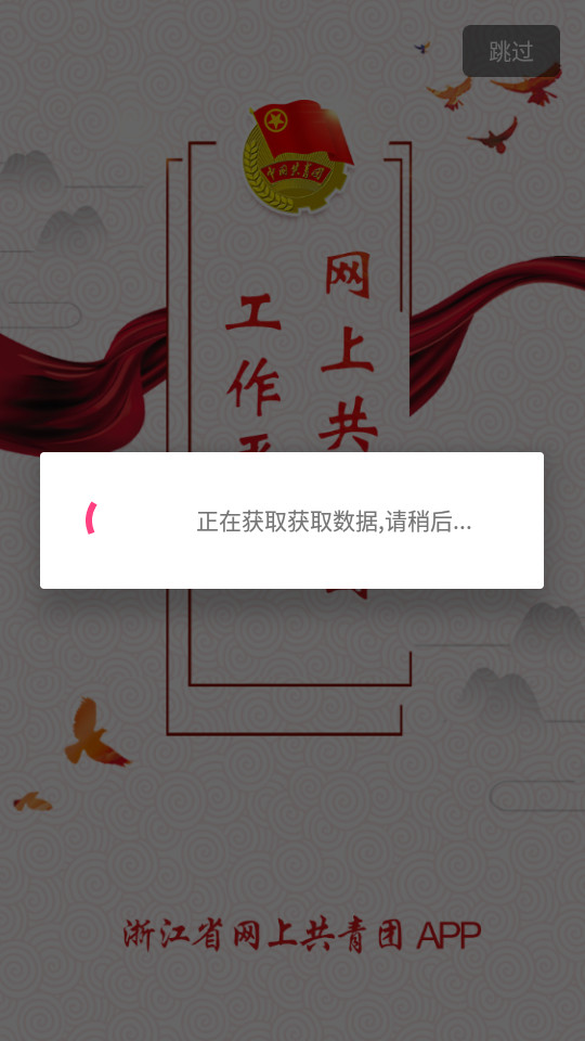 网上共青团客户端 v1.0