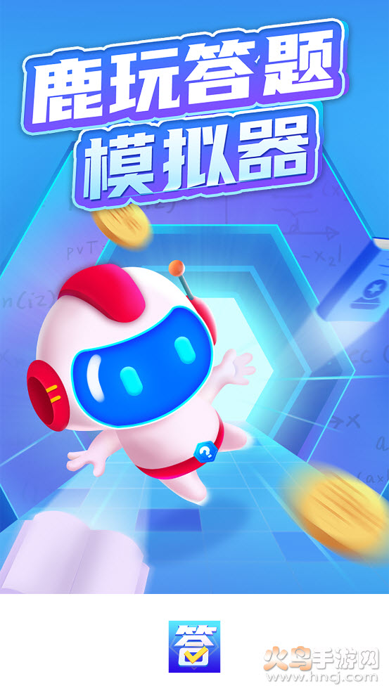 鹿玩答题模拟器app v1.2.0