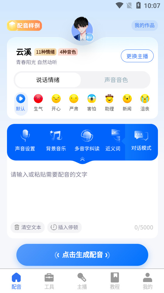 千千配音app v8.1.0