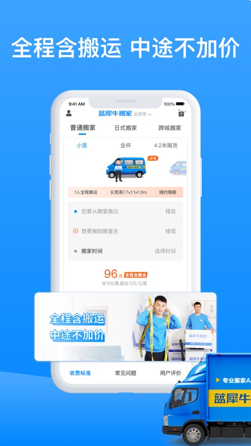 蓝犀牛搬家app v4.9.7