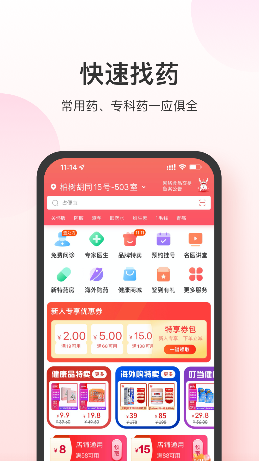 叮当快药app v7.8.1