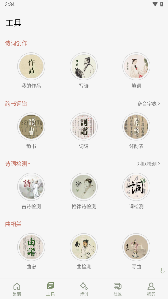 诗词集韵app v3.15