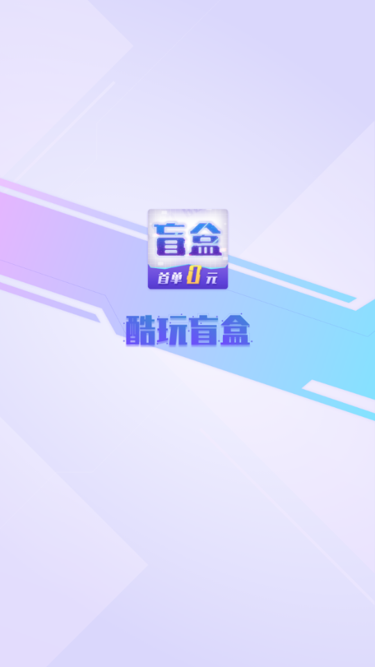 酷玩盲盒app v1.08