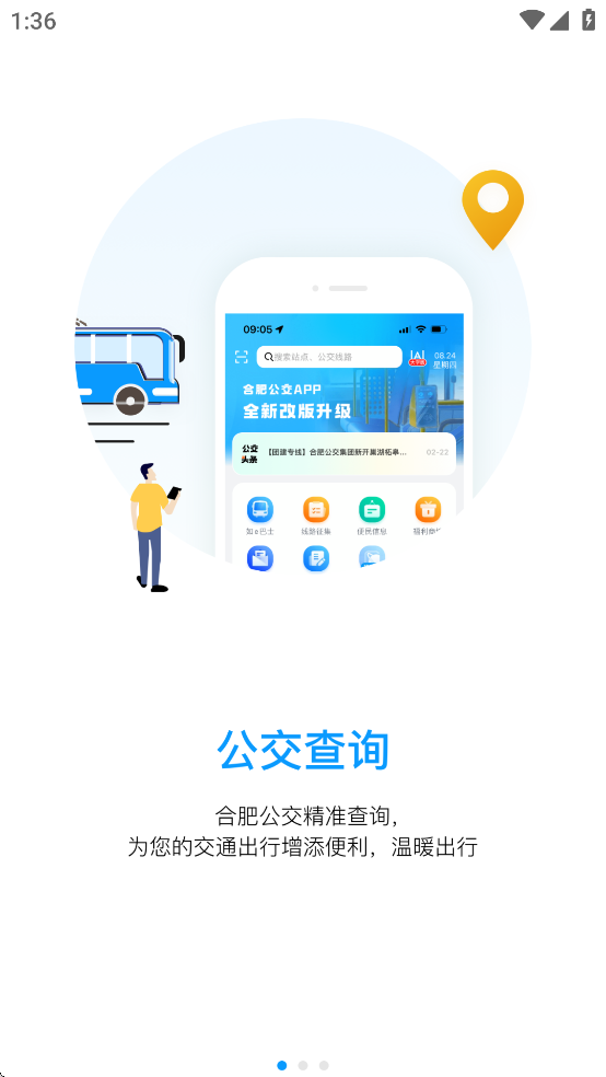 合肥公交app v1.4.6