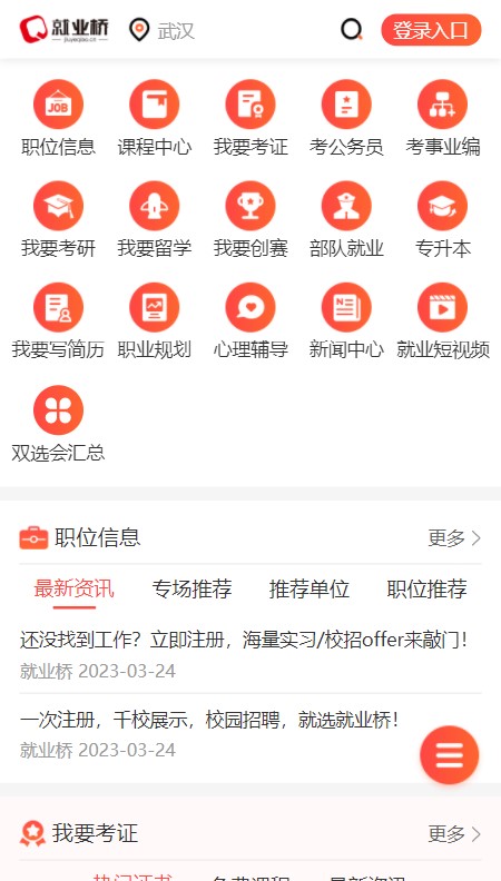 就业桥官方版 v1.0.0