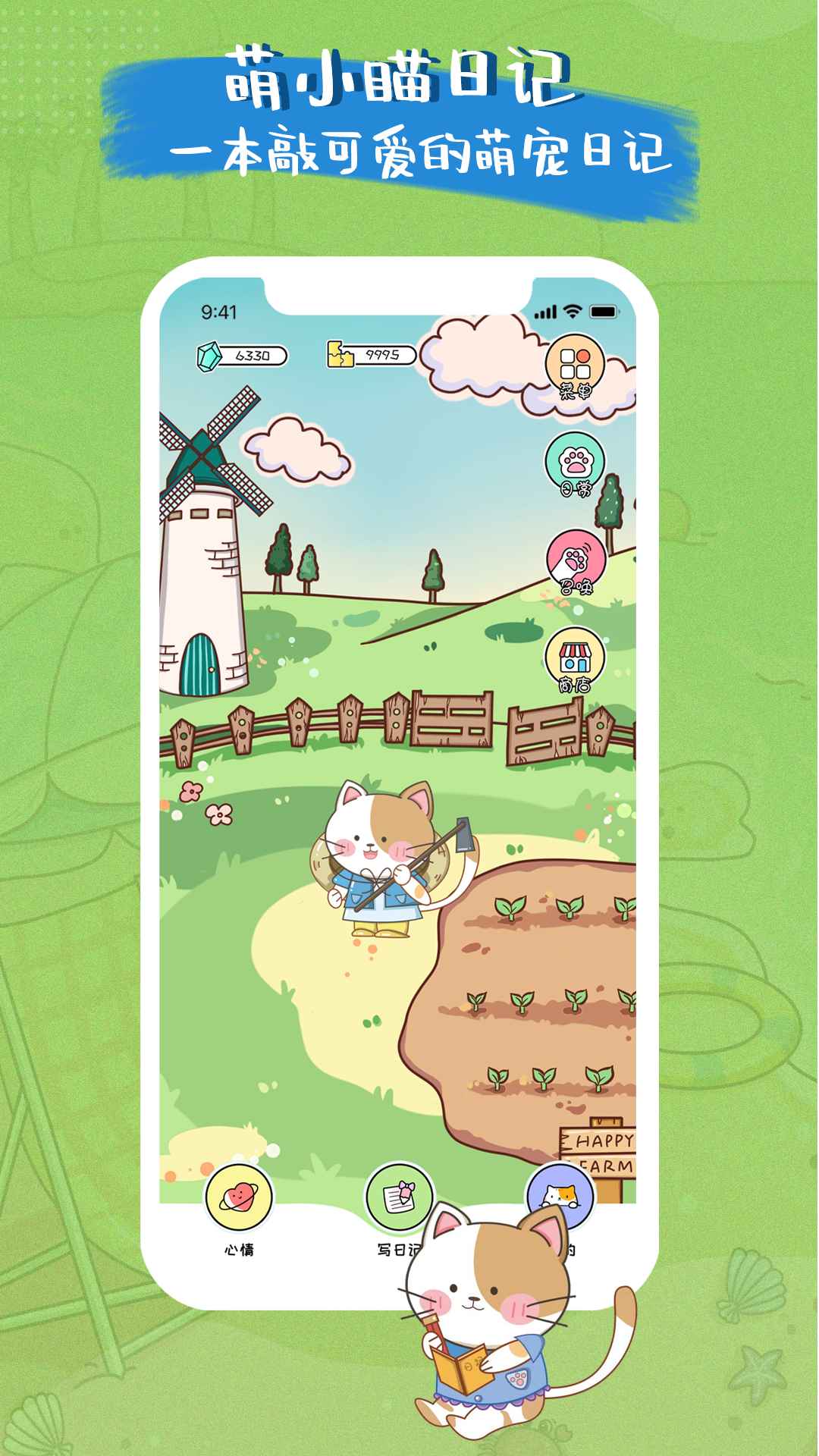 萌小喵日记软件 v1.1.3