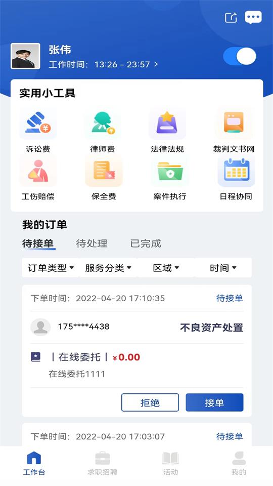 律咚咚律师端app v1.1.26