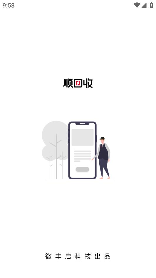 顺回收app官方版 v2.2.2