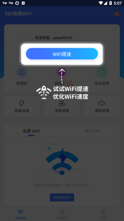 360免费WiFi手机版 v8.1.1
