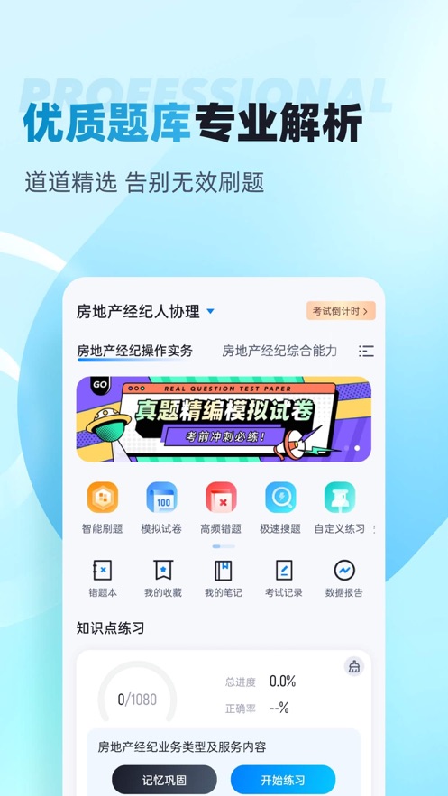 房地产经纪人协理考试聚题库app v2.0.9