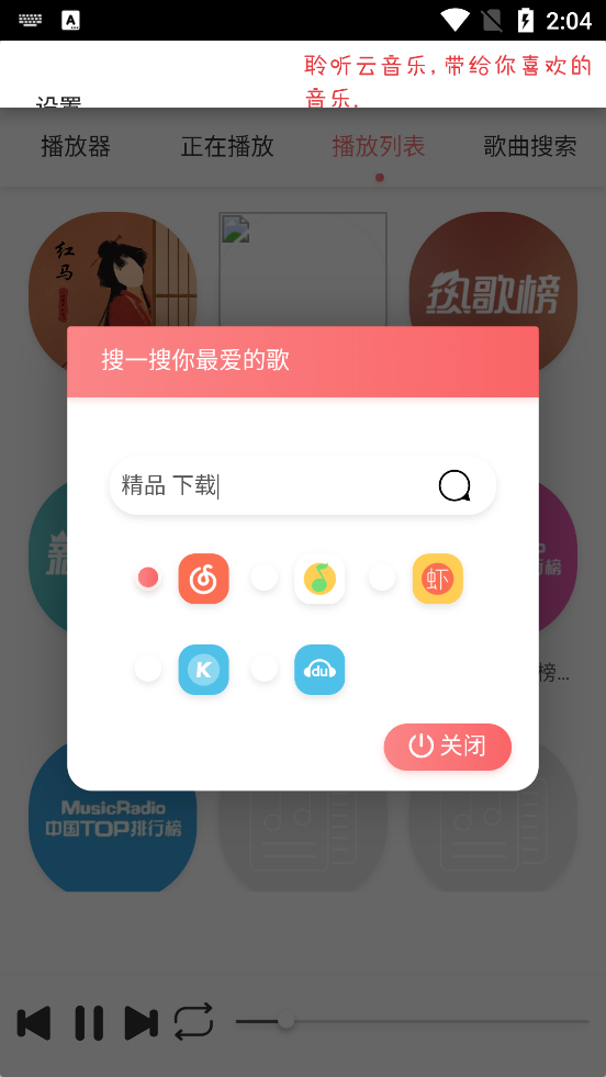 聆听云音乐app v1.1