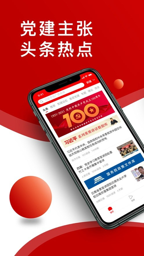 党建头条app官方版 1.0.0安卓版 v1.0.0