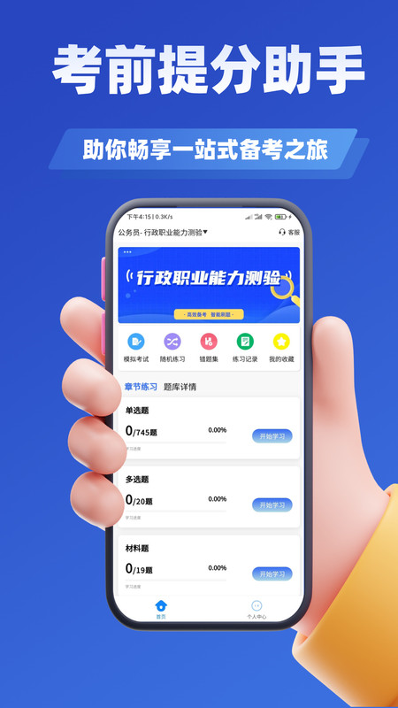 公务员考试学知题软件下载 v3.2