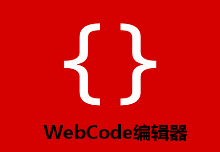 网页代码编辑器手机版(WebCode) 网页代码编辑器手机版(WebCode)
