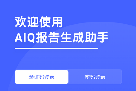 AIQ报告生成助手app官方手机版 AIQ报告生成助手app官方手机版