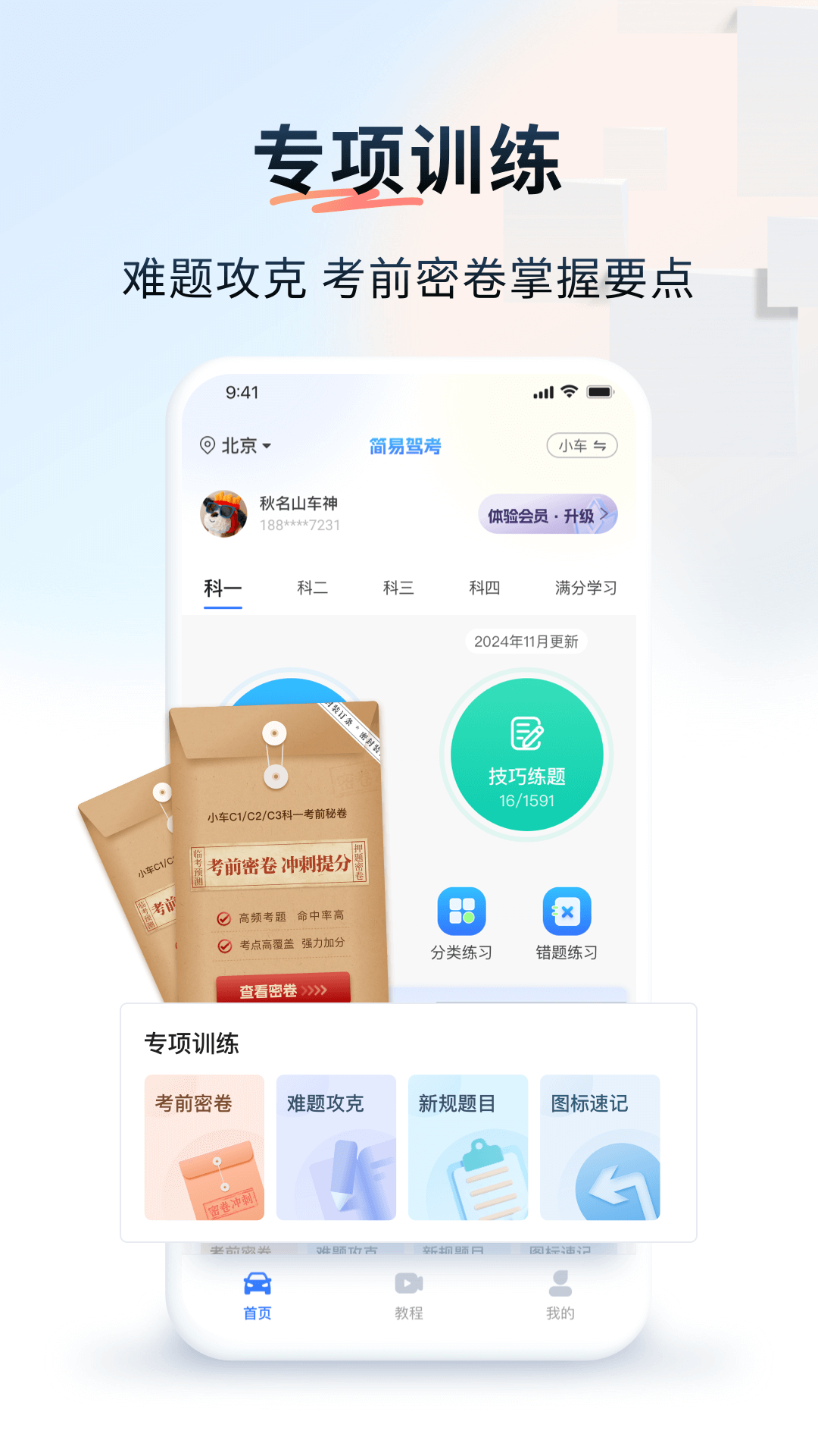 简易驾考软件 v1.2.3