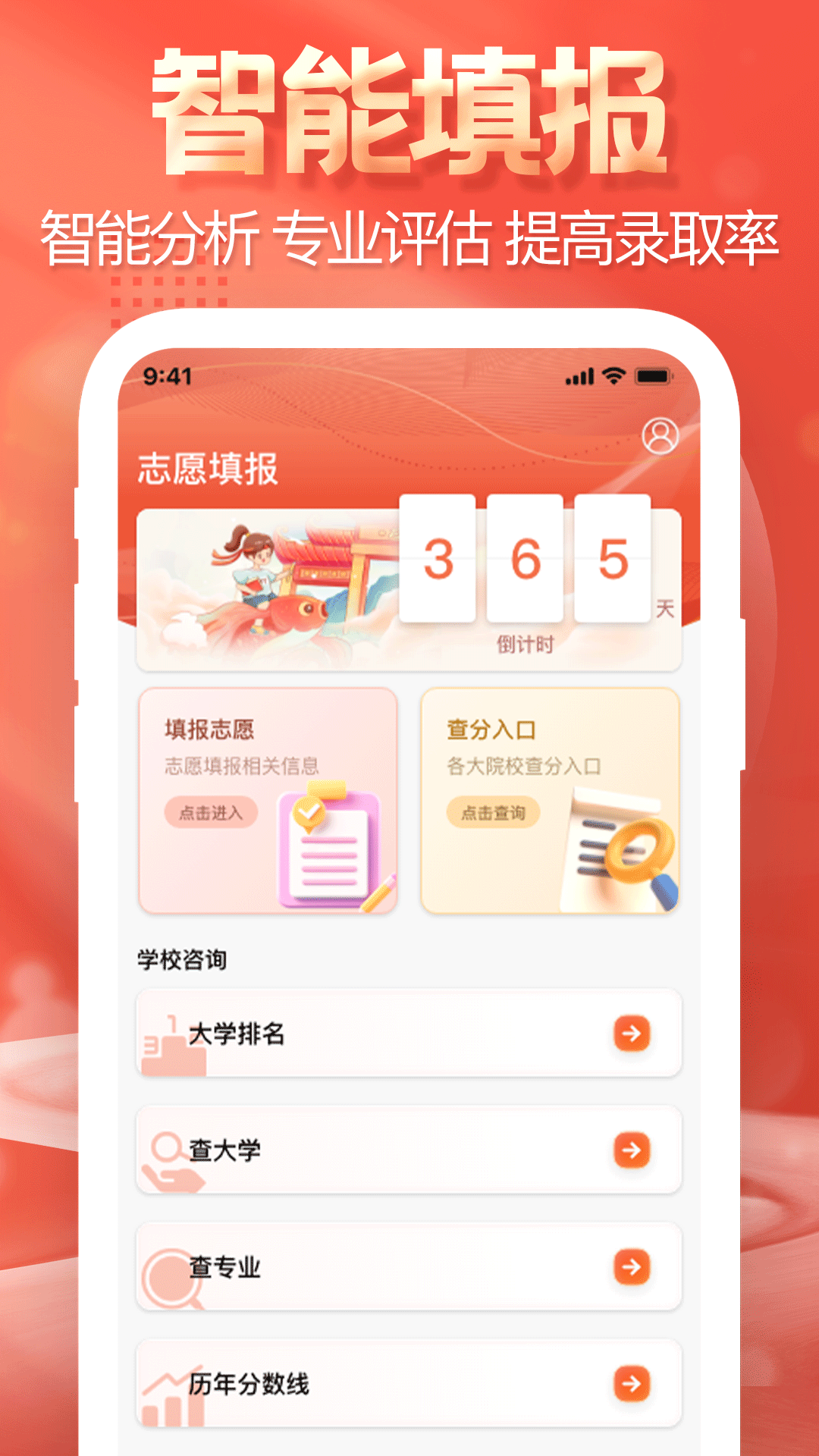 高考志愿专家填报软件 v1.0.0