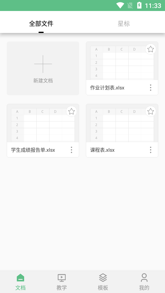电子表格app v1.1