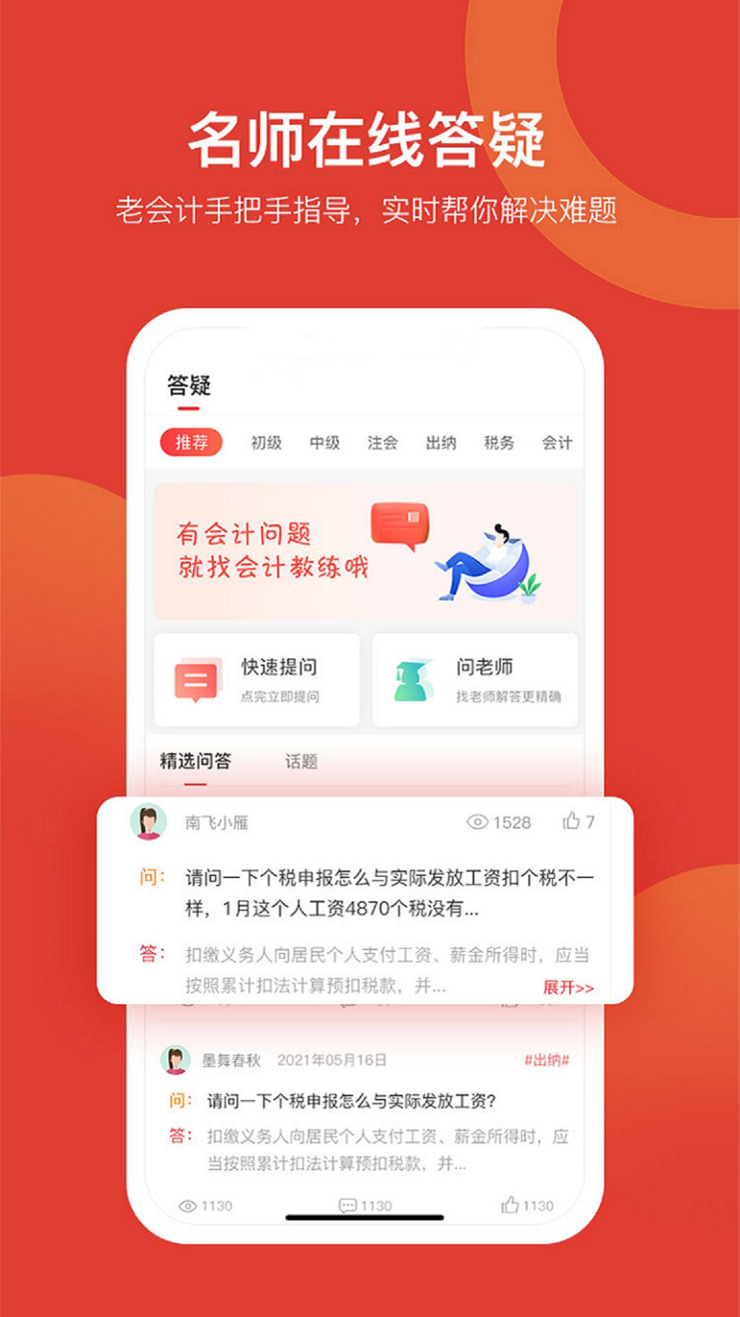 会计教练网校官方下载 v2.1.48