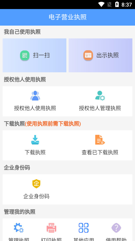 电子营业执照app v1.1.4