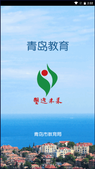 青岛教育app v4.0.0