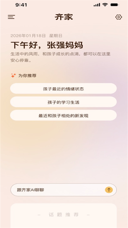齐家AI家庭教练app v1.1.1