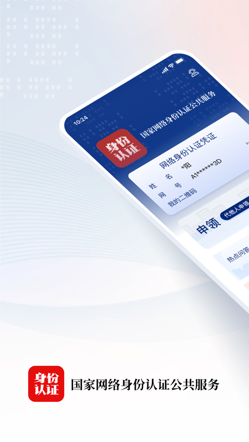 国家网络身份认证app v1.2.39